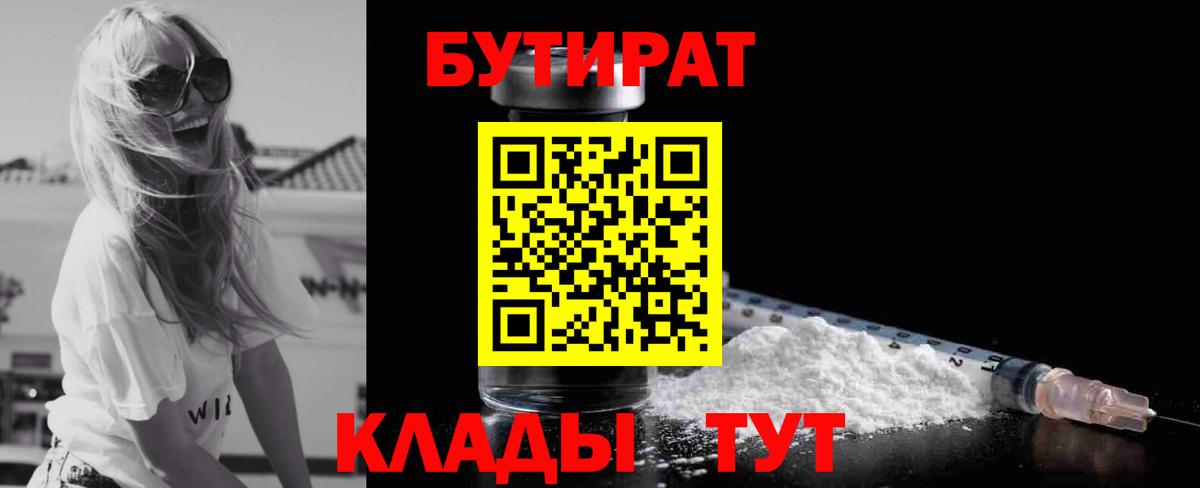 БУТИРАТ Butirat Зерноград